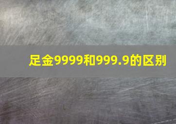 足金9999和999.9的区别