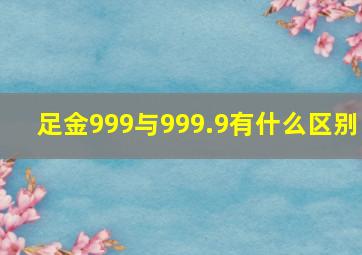 足金999与999.9有什么区别