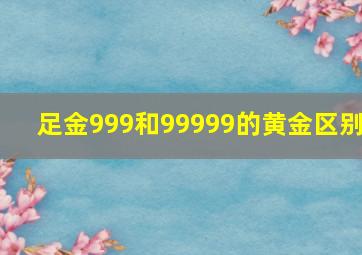 足金999和99999的黄金区别