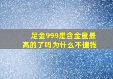 足金999是含金量最高的了吗为什么不值钱