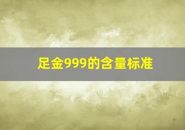 足金999的含量标准