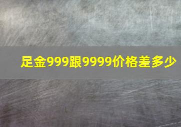 足金999跟9999价格差多少