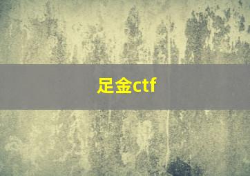 足金ctf