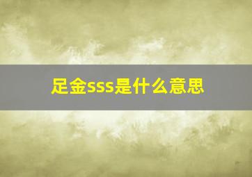 足金sss是什么意思