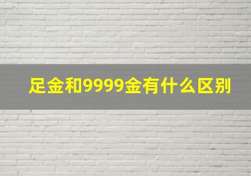 足金和9999金有什么区别