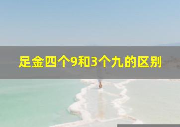 足金四个9和3个九的区别