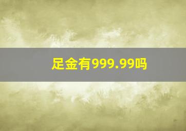 足金有999.99吗