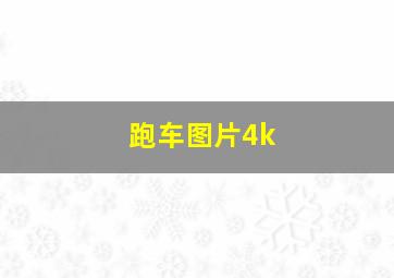 跑车图片4k