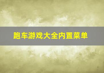 跑车游戏大全内置菜单