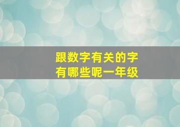 跟数字有关的字有哪些呢一年级