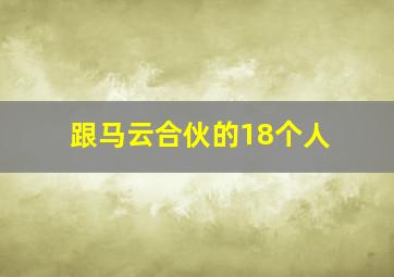 跟马云合伙的18个人