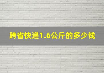 跨省快递1.6公斤的多少钱