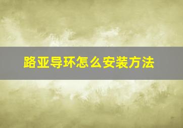 路亚导环怎么安装方法