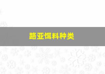 路亚饵料种类