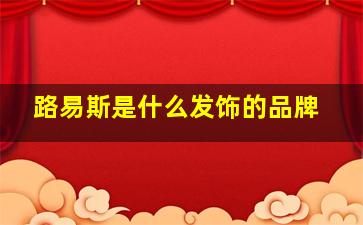 路易斯是什么发饰的品牌