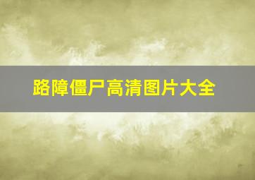 路障僵尸高清图片大全