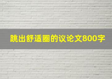 跳出舒适圈的议论文800字