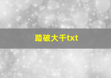 踏破大千txt