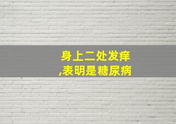 身上二处发痒,表明是糖尿病