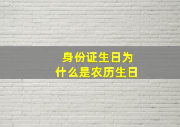 身份证生日为什么是农历生日