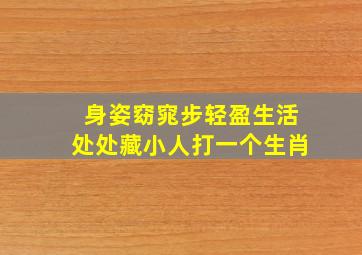 身姿窈窕步轻盈生活处处藏小人打一个生肖