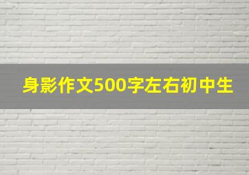 身影作文500字左右初中生