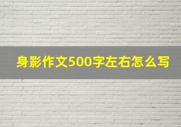 身影作文500字左右怎么写