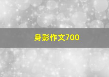 身影作文700