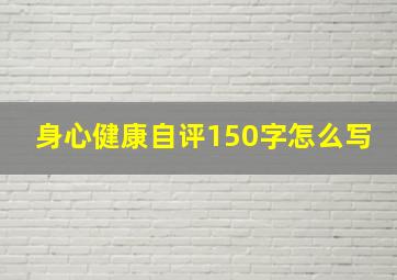 身心健康自评150字怎么写