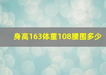 身高163体重108腰围多少