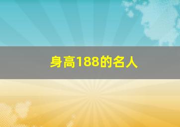 身高188的名人