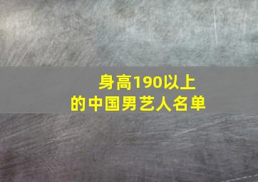 身高190以上的中国男艺人名单