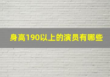 身高190以上的演员有哪些