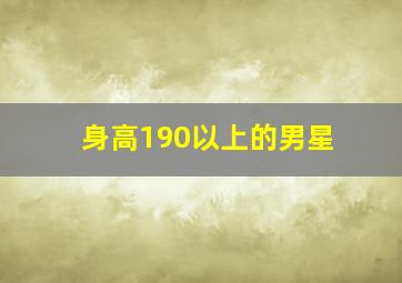 身高190以上的男星