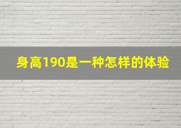 身高190是一种怎样的体验