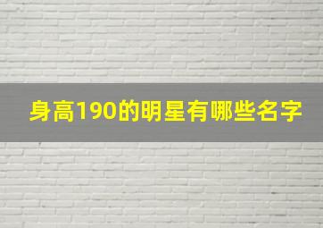 身高190的明星有哪些名字