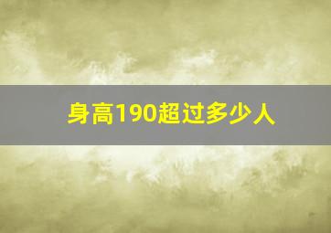 身高190超过多少人