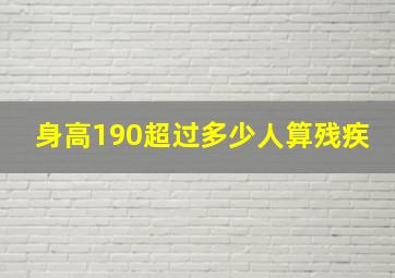 身高190超过多少人算残疾