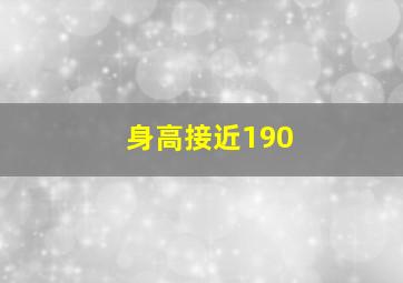 身高接近190