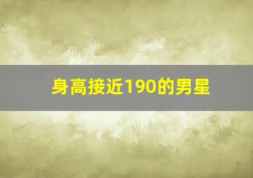 身高接近190的男星