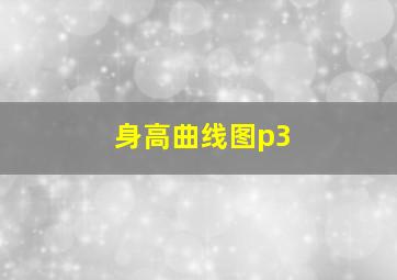 身高曲线图p3