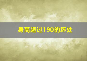 身高超过190的坏处