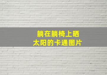 躺在躺椅上晒太阳的卡通图片