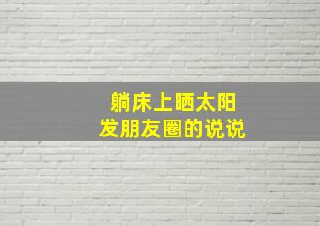 躺床上晒太阳发朋友圈的说说