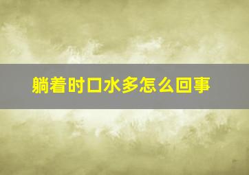 躺着时口水多怎么回事