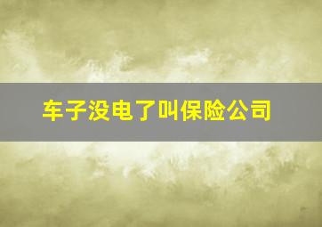 车子没电了叫保险公司