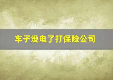 车子没电了打保险公司