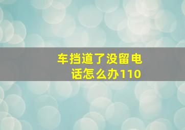 车挡道了没留电话怎么办110