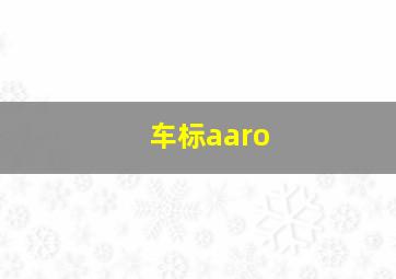 车标aaro