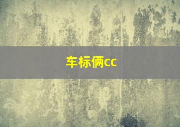 车标俩cc